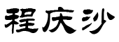  程庆沙 Qingsha's name in Chinese
